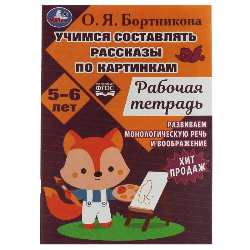 Учимся составлять рассказы по картинкам. Развиваем воображение 5-6лет