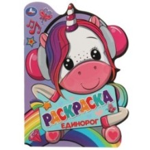 Единорог. Раскраска с вырубкой в виде героя.