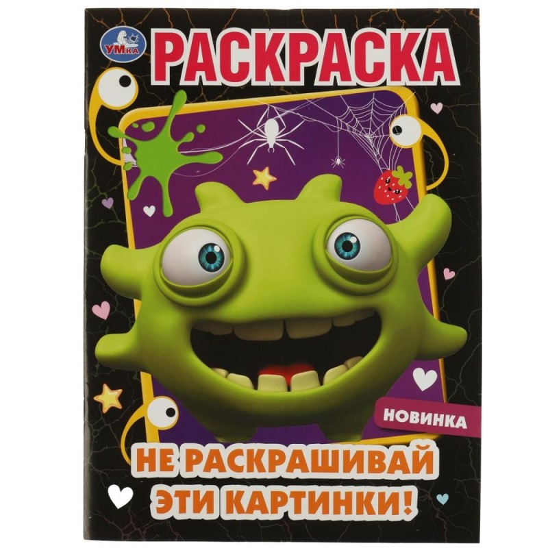 Не раскрашивай эти картинки! Раскраска. Не раскрашивай эти картинки! Раскраска.