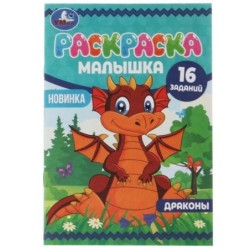 Драконы. Раскраска-малышка. 16 заданий.