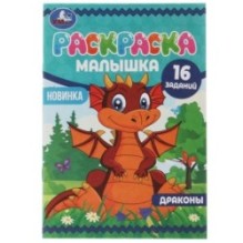 Драконы. Раскраска-малышка. 16 заданий.