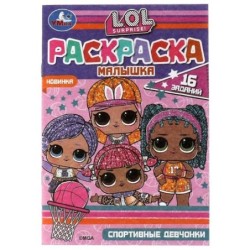 Раскраска-малышка. Спортивные девчонки. ЛОЛ. 16 заданий.