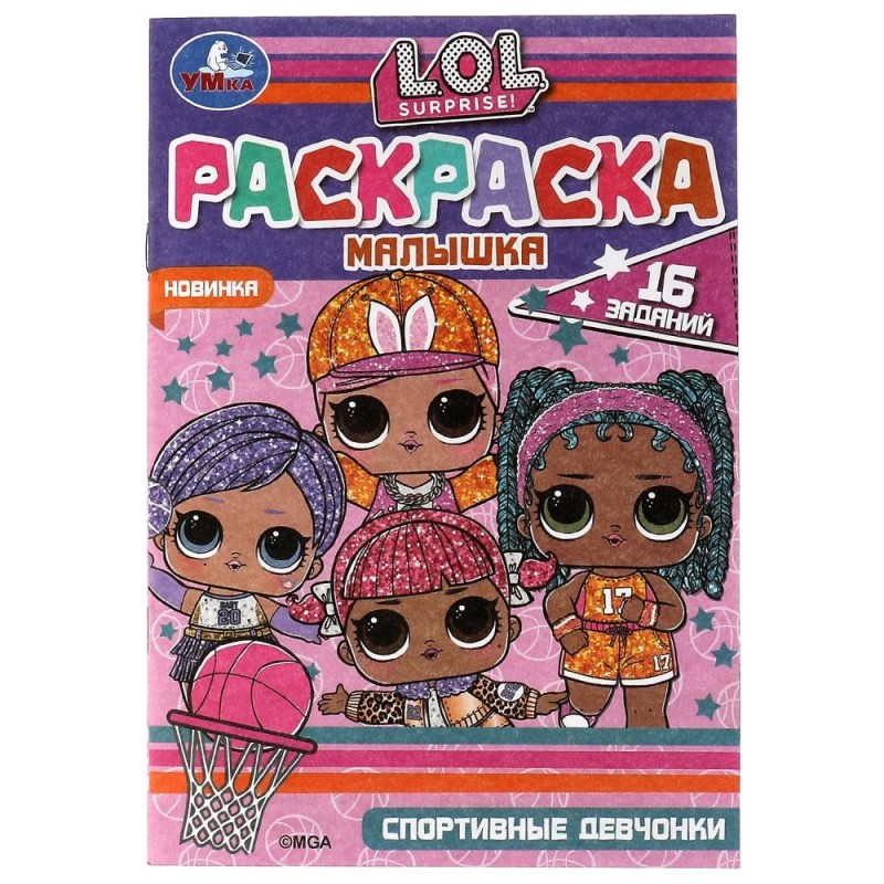 Раскраска-малышка. Спортивные девчонки. ЛОЛ. 16 заданий.