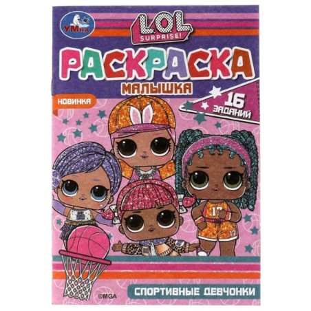 Раскраска-малышка. Спортивные девчонки. ЛОЛ. 16 заданий.