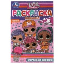 Раскраска-малышка. Спортивные девчонки. ЛОЛ. 16 заданий.
