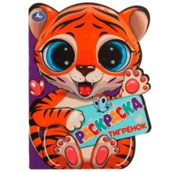 Тигрёнок. Раскраска с вырубкой в виде героя.