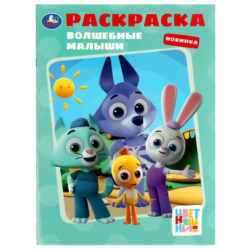 Волшебные малыши. Раскраска. Цветняшки.