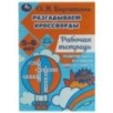 Разгадываем первые кроссворды. Рабочая тетрадь. Тренируем память 5-6 лет