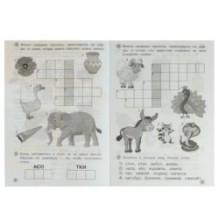 Разгадываем первые кроссворды. Рабочая тетрадь. Тренируем память 5-6 лет