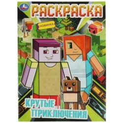 Крутые приключения. Раскраска А4.