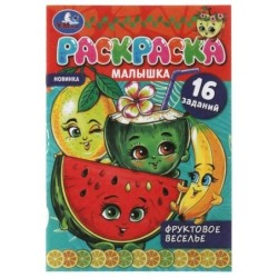 Фруктовое веселье. Раскраска-малышка. 16 заданий.