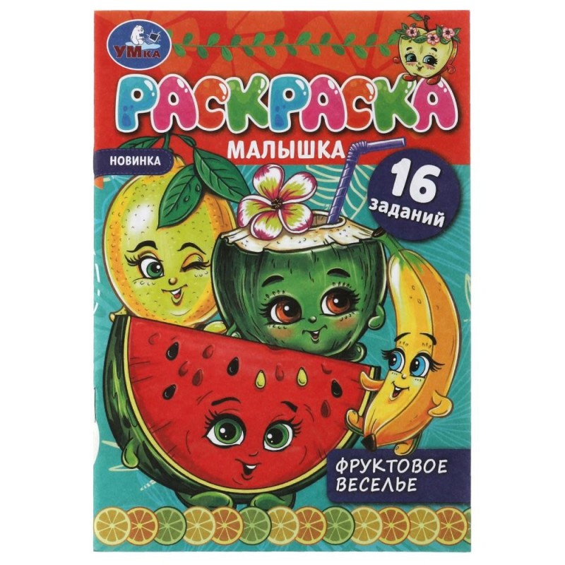 Фруктовое веселье. Раскраска-малышка. 16 заданий.