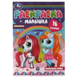 Малышки пони. Раскраска-малышка. 16 заданий.