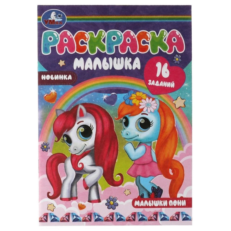 Малышки пони. Раскраска-малышка. 16 заданий.