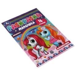 Малышки пони. Раскраска-малышка. 16 заданий.