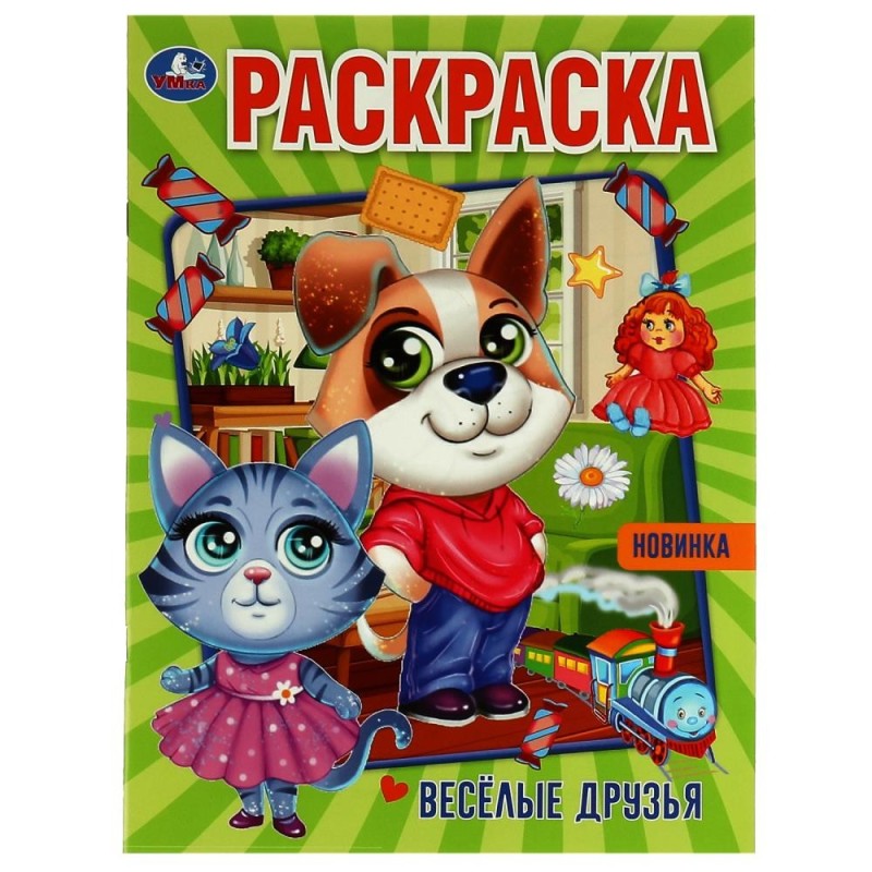 Весёлые друзья. Раскраска. Весёлые друзья. Раскраска.