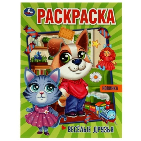 Весёлые друзья. Раскраска.