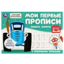 Пишем цифры. Мои первые прописи с опорными точками. Синий Трактор..