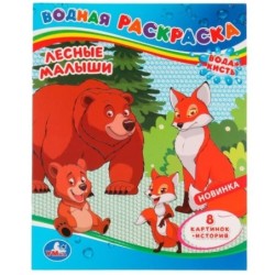 Лесные малыши. Водная раскраска.