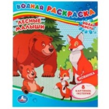 Лесные малыши. Водная раскраска.