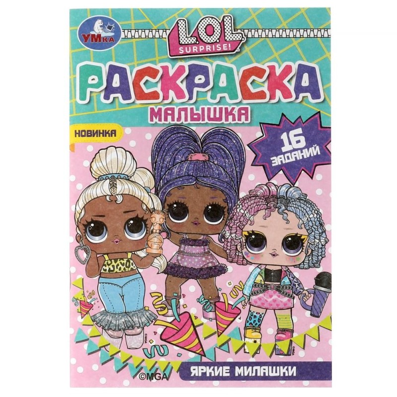 Раскраска-малышка. Яркие милашки. ЛОЛ. 16 заданий.