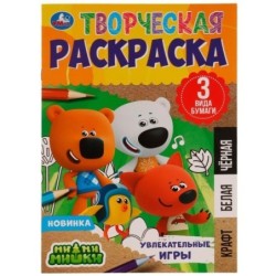 Увлекательные игры. Творческая раскраска. Ми-ми-мишки.