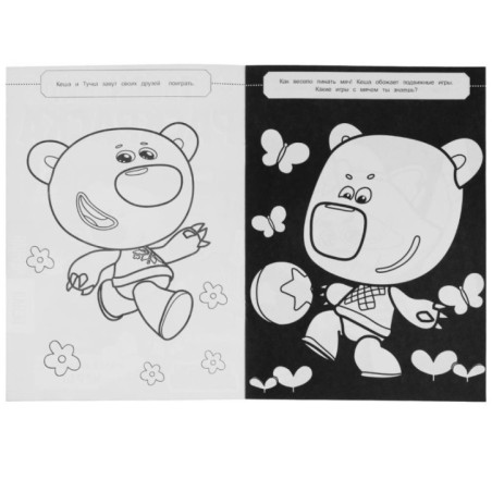 Увлекательные игры. Творческая раскраска. Ми-ми-мишки.