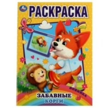 Забавные корги. Раскраска А4.