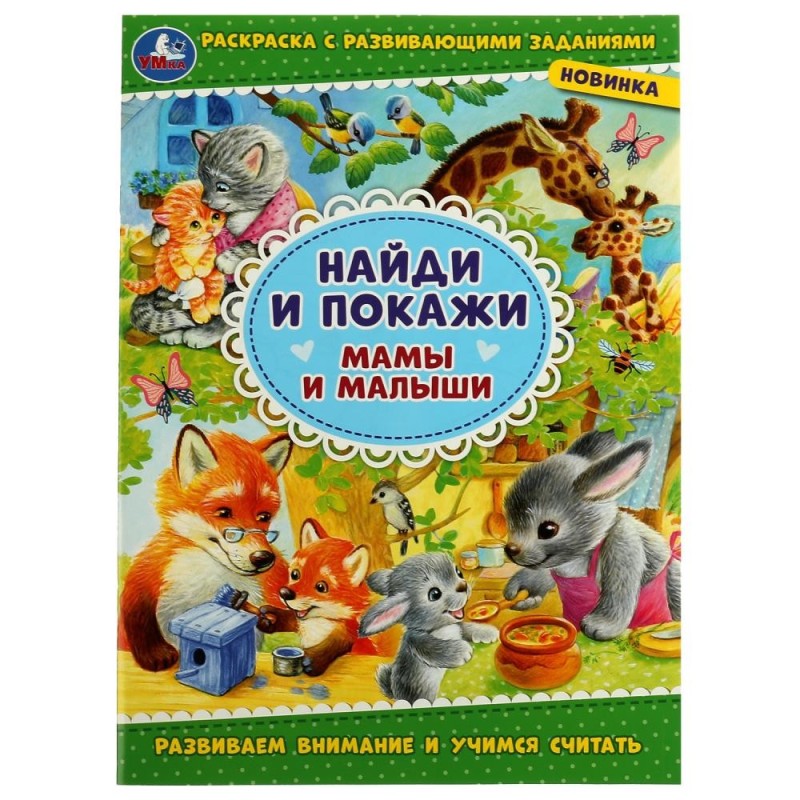 Мамы и малыши. Раскраска с развивающими заданиями. Найди и покажи.