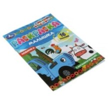 Раскраска-малышка. С друзьями веселее. Синий Трактор. 16 заданий.