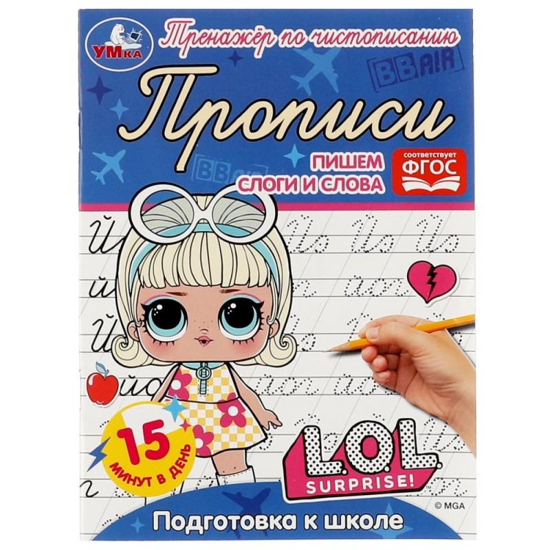 Прописи. Пишем слоги и слова. Подготовка к школе. Тренажёр по чистописанию. ЛОЛ. Прописи. Пишем слоги и слова. Подготовка к школе. Тренажёр по чистописанию. ЛОЛ.