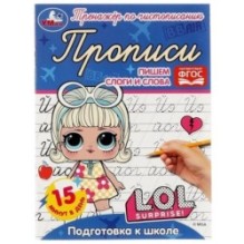 Прописи. Пишем слоги и слова. Подготовка к школе. Тренажёр по чистописанию. ЛОЛ.