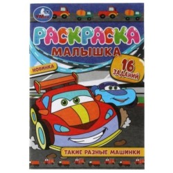 Раскраска-Малышка. Такие разные машинки. 16 заданий.