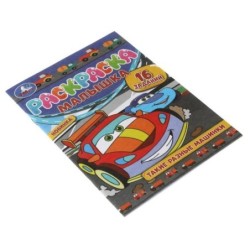 Раскраска-Малышка. Такие разные машинки. 16 заданий.