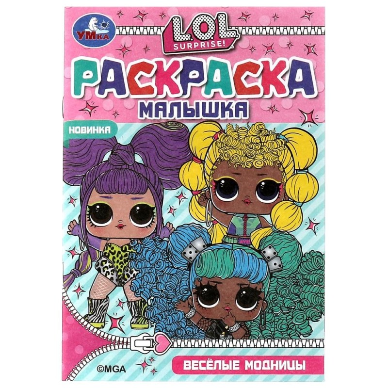 Весёлые модницы. ЛОЛ. Раскраска Малышка 4 задания