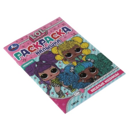 Весёлые модницы. ЛОЛ. Раскраска Малышка 4 задания