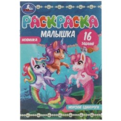 Раскраска-малышка. Морские единороги. 16 заданий.