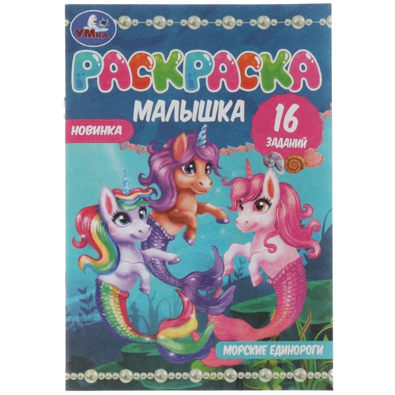 Раскраска-малышка. Морские единороги. 16 заданий.
