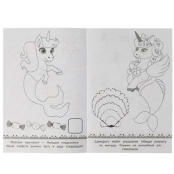 Раскраска-малышка. Морские единороги. 16 заданий.