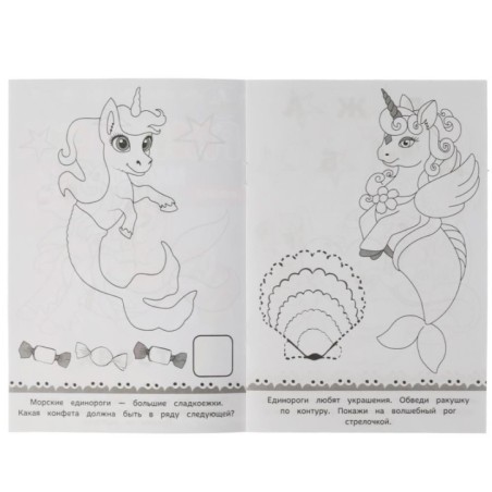 Раскраска-малышка. Морские единороги. 16 заданий.