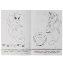 Раскраска-малышка. Морские единороги. 16 заданий.