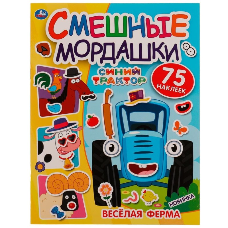 Весёлая ферма. Смешные мордашки. СИНИЙ ТРАКТОР.