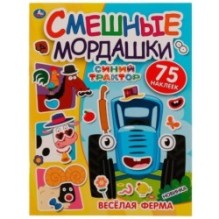 Весёлая ферма. Смешные мордашки. СИНИЙ ТРАКТОР.