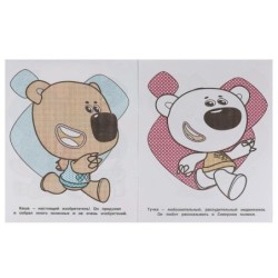 Настоящие друзья. Ми-ми-мишки. Водная раскраска.