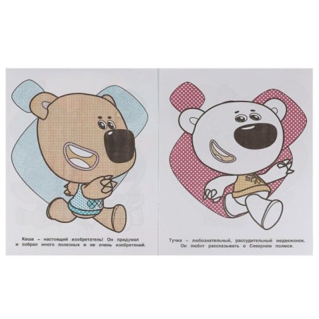 Настоящие друзья. Ми-ми-мишки. Водная раскраска.