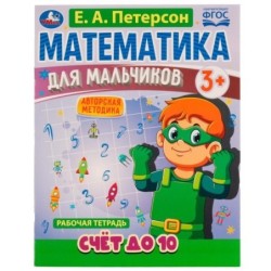 Математика для мальчиков. Счёт до 10. Е. А. Петерсон.