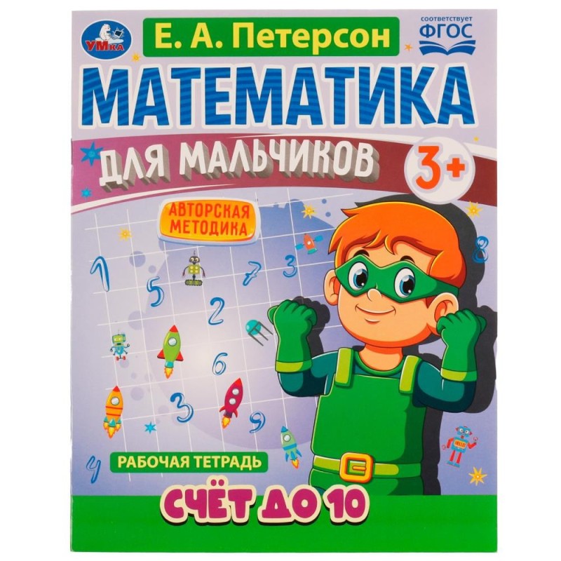 Математика для мальчиков. Счёт до 10. Е. А. Петерсон.