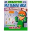 Математика для мальчиков. Счёт до 10. Е. А. Петерсон.