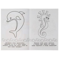 Морские животные. Раскраска-малышка. 16 заданий.