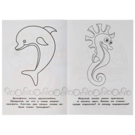 Морские животные. Раскраска-малышка. 16 заданий.